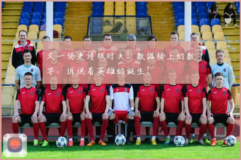 又一场史诗级对决！数据榜上的数字，诉说着英雄的诞生！
