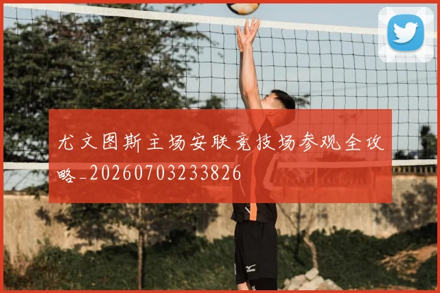 尤文图斯主场安联竞技场参观全攻略_20260703233826