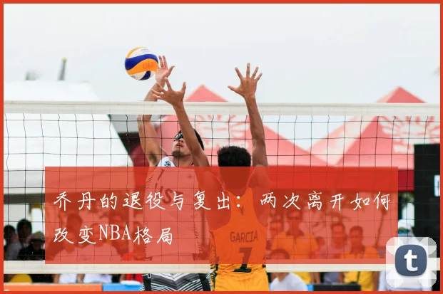 乔丹的退役与复出：两次离开如何改变NBA格局