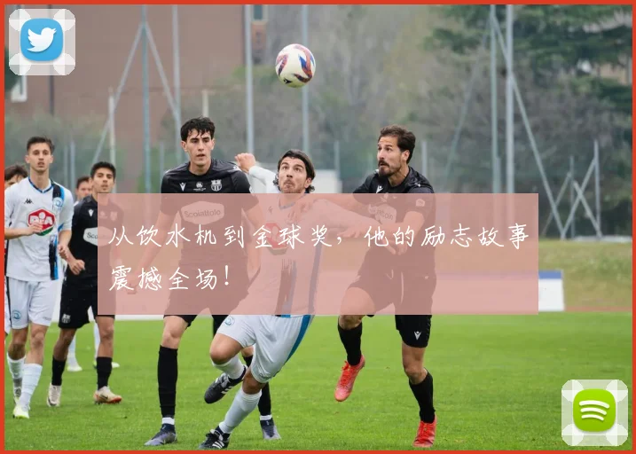 从饮水机到金球奖，他的励志故事震撼全场！