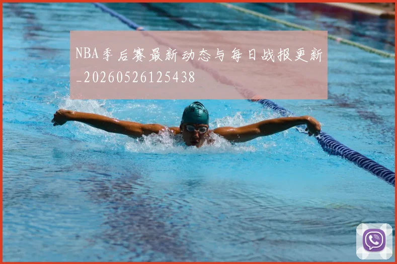 NBA季后赛最新动态与每日战报更新_20260526125438