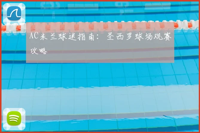 AC米兰球迷指南:圣西罗球场观赛攻略