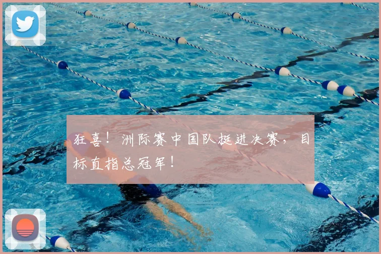 狂喜！洲际赛中国队挺进决赛，目标直指总冠军！
