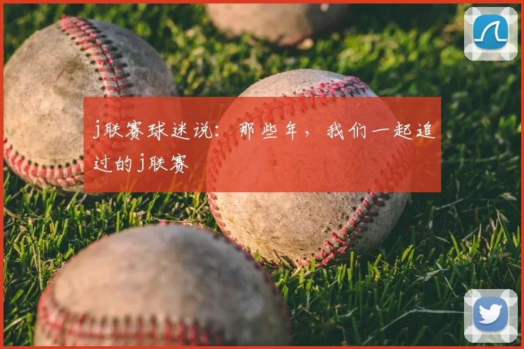 j联赛球迷说：那些年，我们一起追过的j联赛