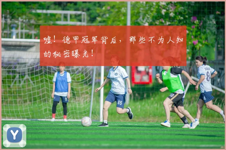 嘘！德甲冠军背后，那些不为人知的秘密曝光！