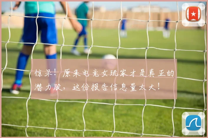 惊呆！原来电竞女玩家才是真正的潜力股，这份报告信息量太大！