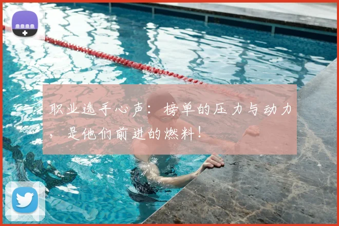 职业选手心声：榜单的压力与动力，是他们前进的燃料！