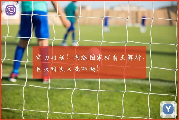 实力对话！网球国家杯看点解析，巨头对决火花四溅！