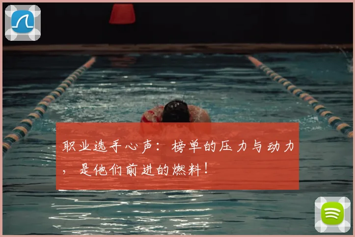 职业选手心声：榜单的压力与动力，是他们前进的燃料！