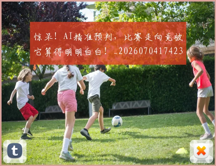 惊呆！AI精准预判，比赛走向竟被它算得明明白白！_20260704174235
