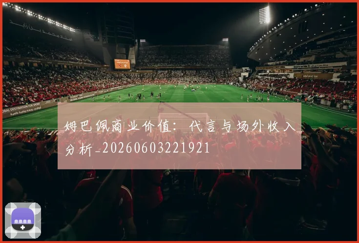 姆巴佩商业价值：代言与场外收入分析_20260603221921