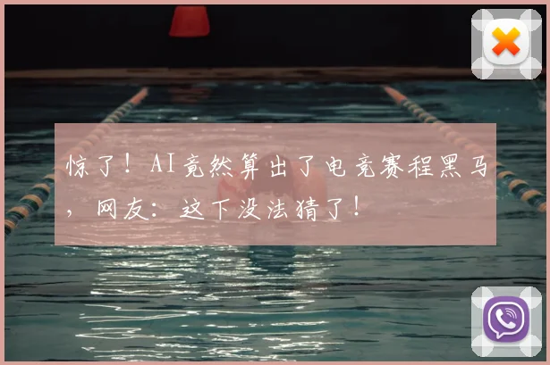 惊了！AI竟然算出了电竞赛程黑马，网友：这下没法猜了！