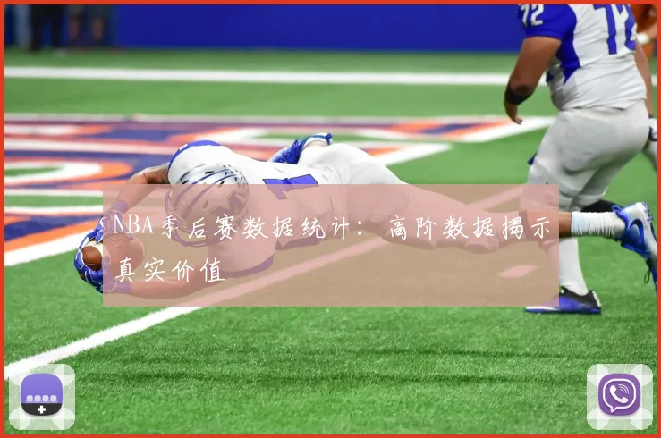 NBA季后赛数据统计：高阶数据揭示真实价值