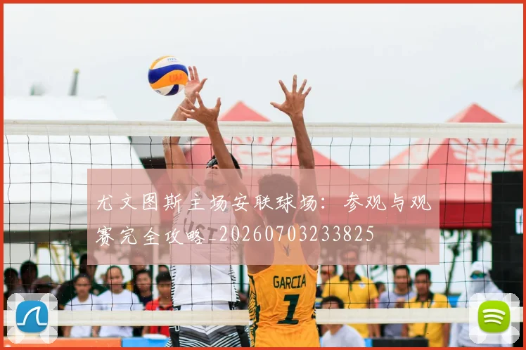 尤文图斯主场安联球场：参观与观赛完全攻略_20260703233825