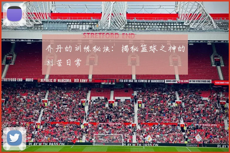 乔丹的训练秘诀：揭秘篮球之神的刻苦日常