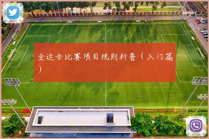 全运会比赛项目规则科普（入门篇）