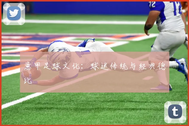 意甲足球文化：球迷传统与经典德比