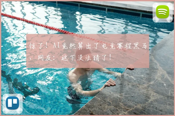 惊了!AI竟然算出了电竞赛程黑马,网友:这下没法猜了!