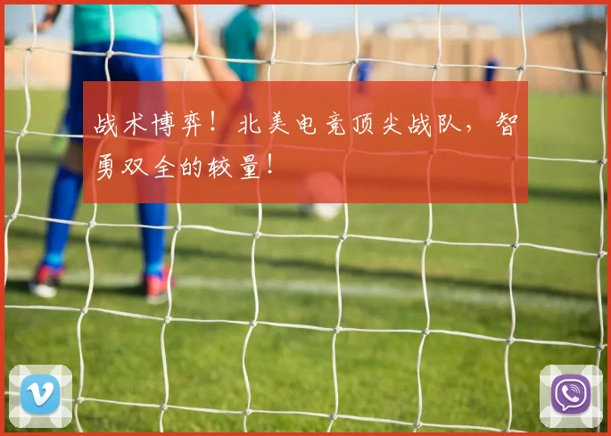 战术博弈！北美电竞顶尖战队，智勇双全的较量！