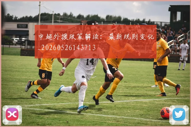 中超外援政策解读：最新规则变化_20260526143713