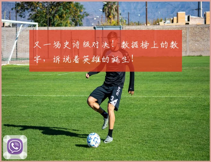 又一场史诗级对决！数据榜上的数字，诉说着英雄的诞生！