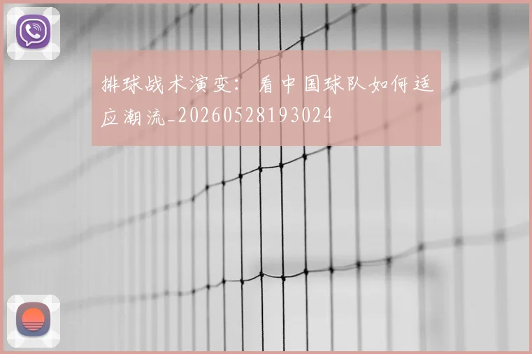 排球战术演变：看中国球队如何适应潮流_20260528193024