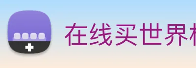 在线买世界杯平台，世界杯(中国) Logo